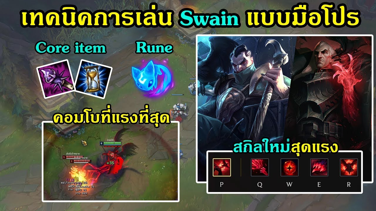 [Inorin] สอนเล่น Swain แบบละเอียด จอมเผด็จการผู้เหี้ยมโหด - League of Legends