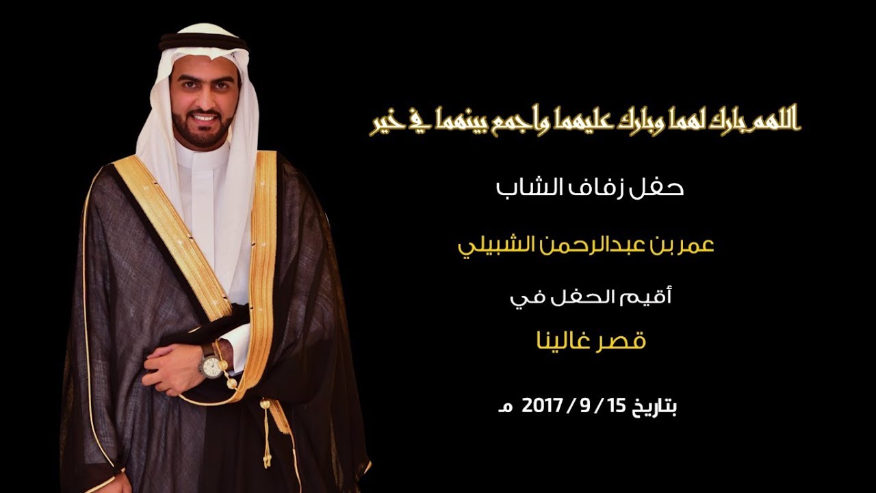 زواج عمر بن عبدالرحمن الشبيلي