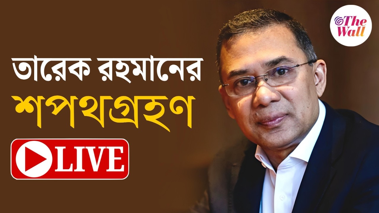 Bangladesh News | Tarique Rahman Sworn In As Bangladesh PM | তারেক রহমানের শপথগ্রহণ । LIVE