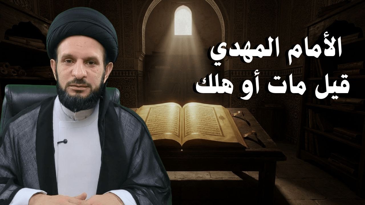كيف تعرف الإمام المهدي الحقيقي وتتجنب معاداته؟ | سلسلة مات أو هلك 01 | السيد عبدالله الموسوي