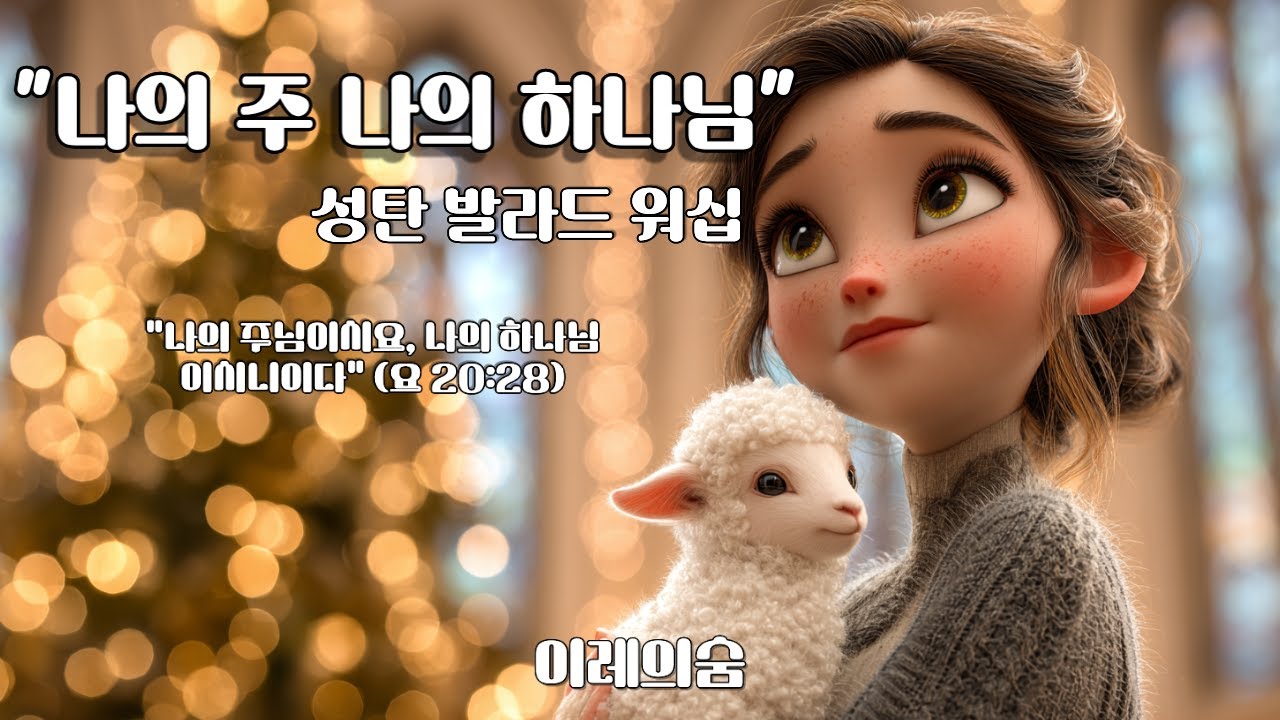 나의 주 나의 하나님 | 성탄 발라드 워십 (이레의숨 오리지널 찬양)
