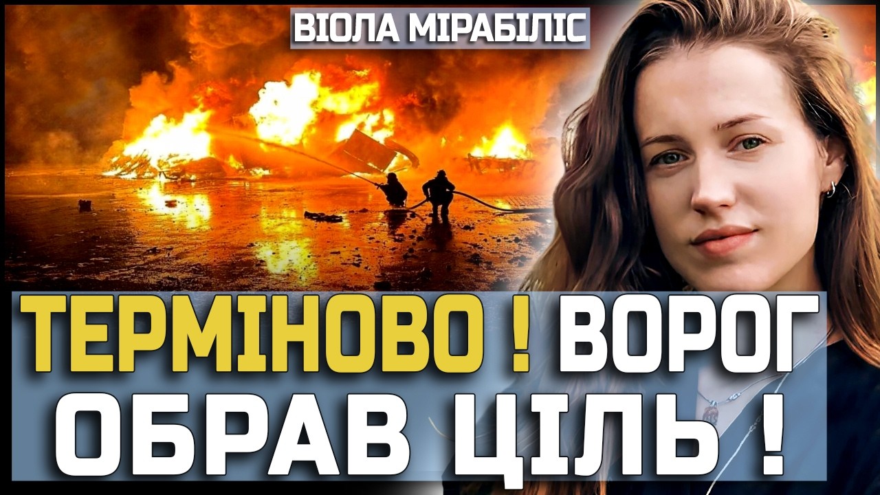 ВІОЛА МІРАЛІБІС: ТЕРМІНОВО! ВОРОГ ОБРАВ ЦІЛЬ 😱 МАСОВАНИЙ ОБСТРІЛ ВЖЕ БЛИЗЬКО?!