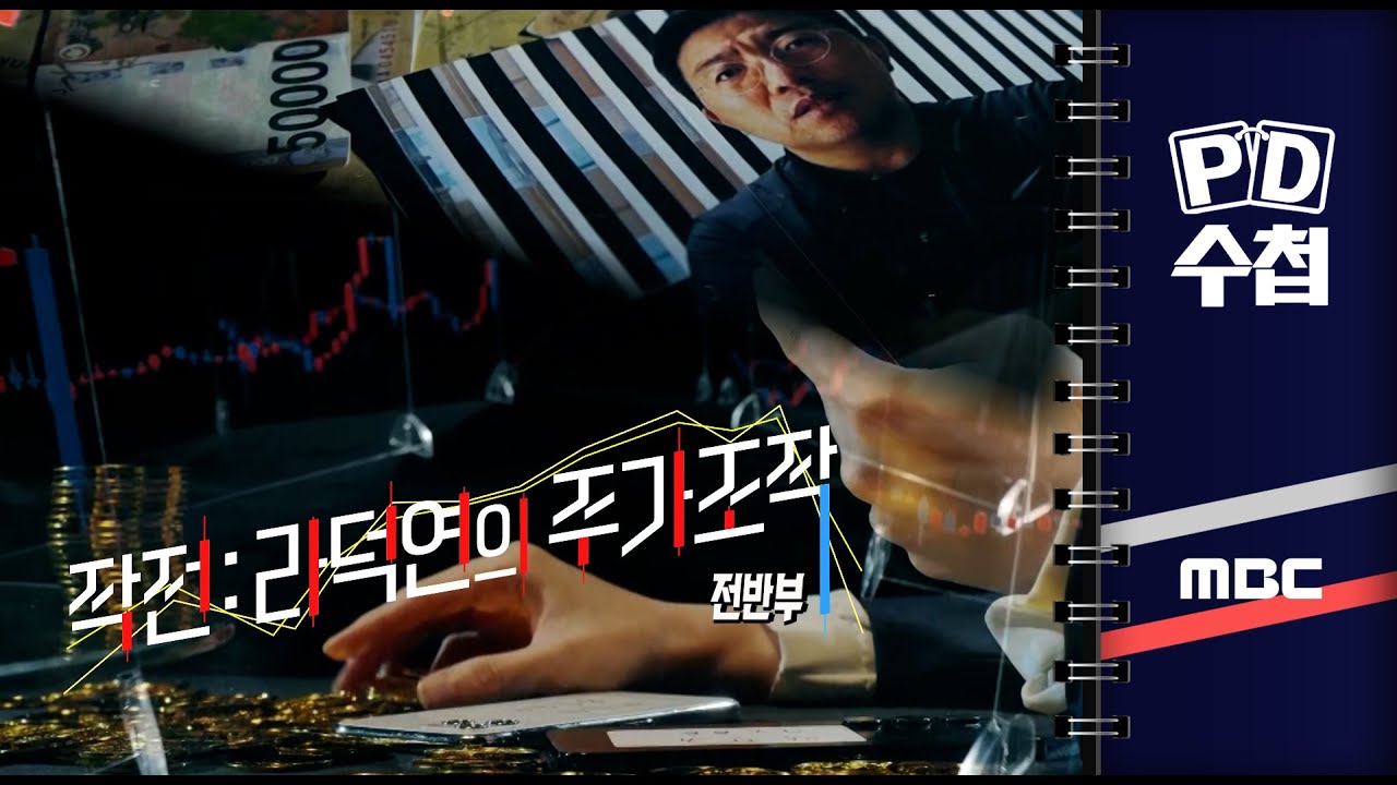 작전:라덕연의 주가조작 - 전반부 - PD수첩 2023년6월6일 방송