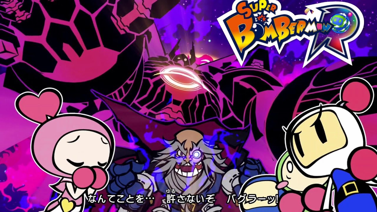 ブラックホール ラスボス戦『バグラー』エンディング スーパーボンバーマンR【Bomberman】任天堂スイッチ【Nintendo Switch】
