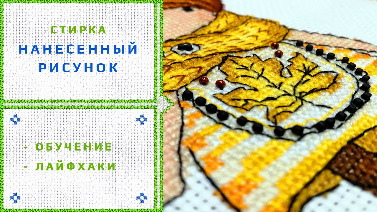 48.  Стирка канвы с нанесенным рисунком