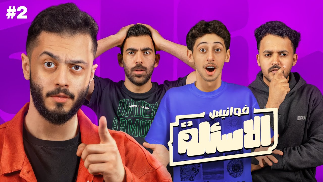 واحد فيهم خسر كل شي! 😬💰 | فوانيس الأسئلة مع أعضاء لينكس