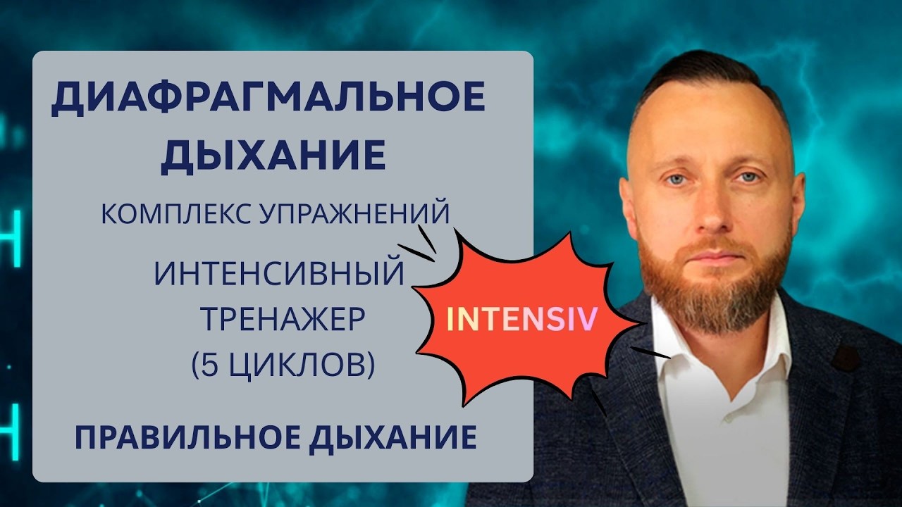 Диафрагмальное дыхание. Как правильно дышать? Интенсивный онлайн-тренажер. 5 циклов