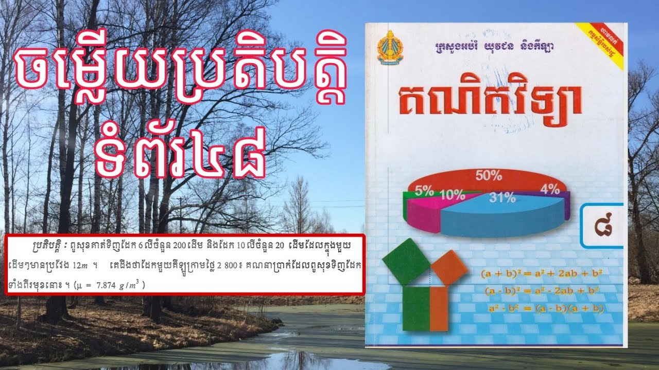 គណិតវិទ្យាថ្នាក់ទី៨,ចម្លើយប្រតិបត្តិទំព័រ៤៨