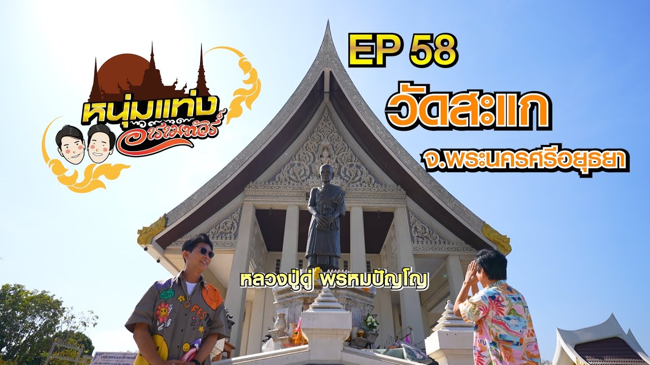 หนุ่มแท่ง อารามทัวร์ EP.58 วัดสะแก จ.พระนครศรีอยุธยา | 15 ก.พ.68
