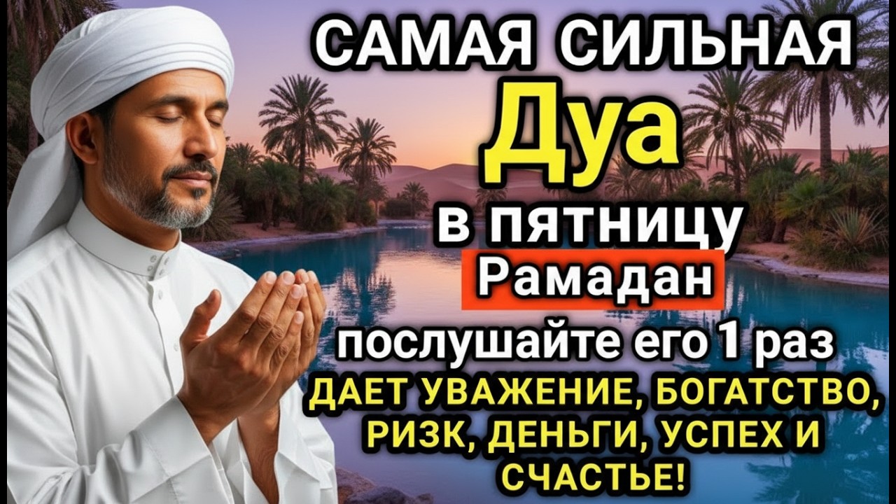 💗🔑🤲 САМАЯ СИЛЬНАЯ Дуа в пятницу Рамадан Все желания сбываются! #дуа