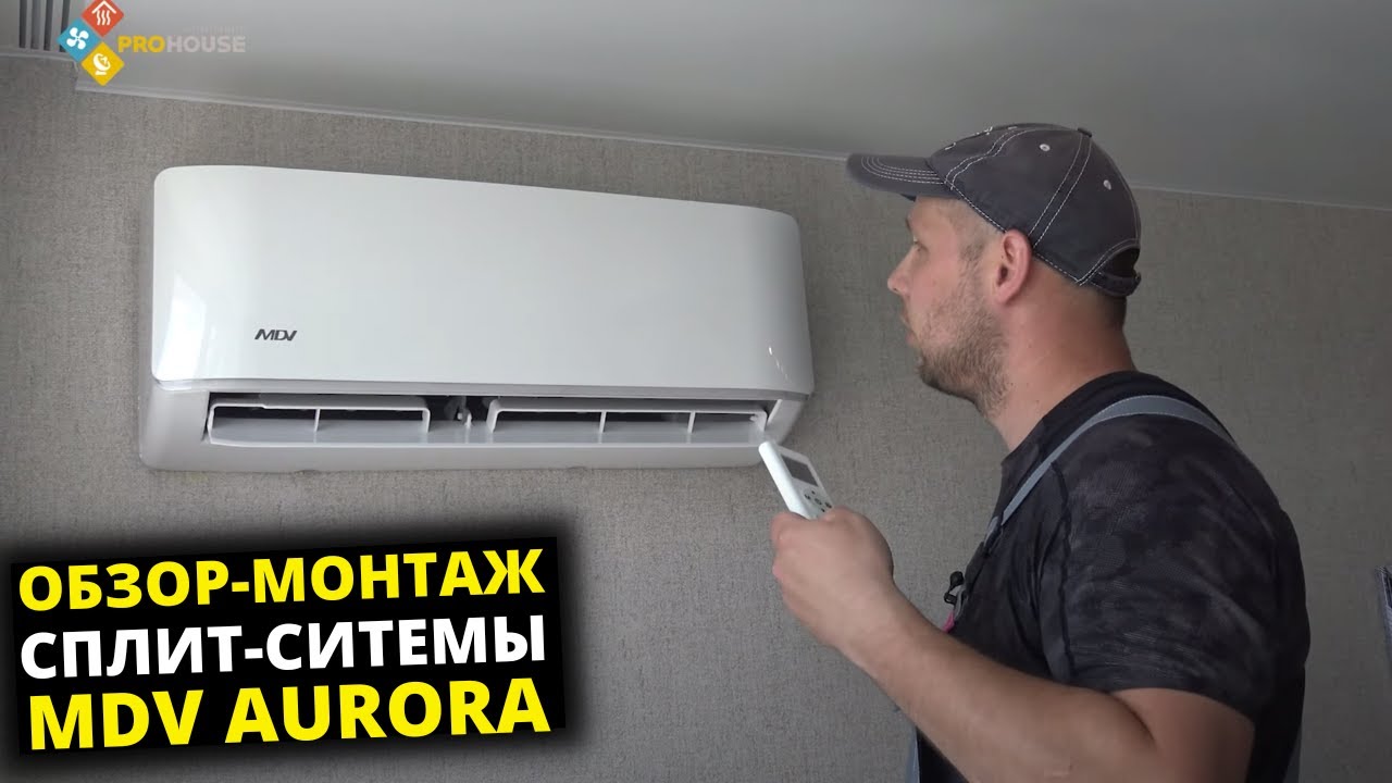 Сплит-система MDV Aurora. Обзор. Монтаж.