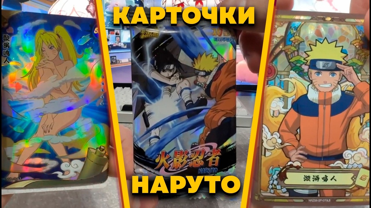 ОЛЕЖА Открывает КАРТОЧКИ ПО НАРУТО | ГОЙ ПРОГРЕТ НА 2К