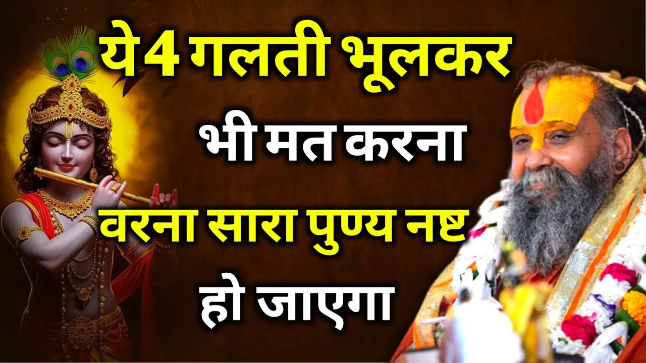 ये 4 गलती भूलकर भी मत करना वरना सारा पुण्य नष्ट हो जाएगा | rajendra das ji maharaj | malook peeth 