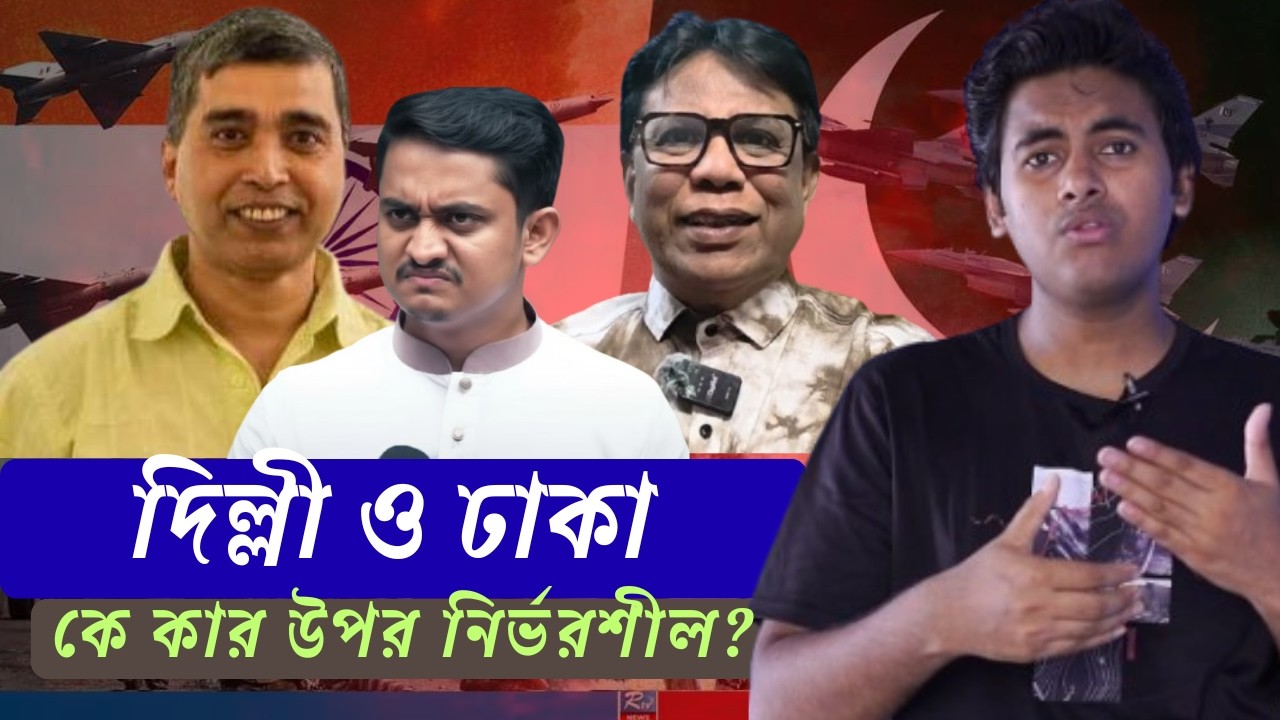 দিল্লী ও ঢাকা কে কার উপর নির্ভরশীল?