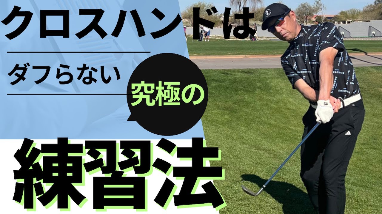 【クロスハンドでアプローチ】アプローチが上手くなる究極の練習法