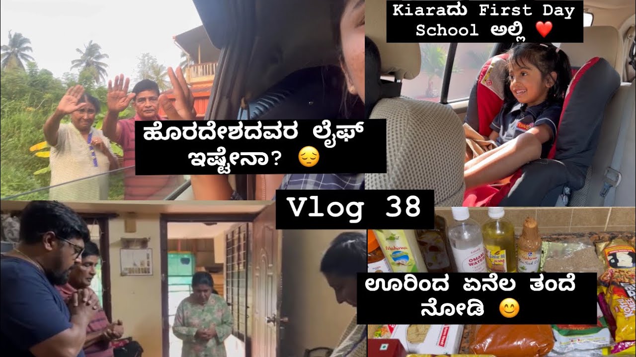 Vlog 38| ಅಮ್ಮ ಅಪ್ಪನನ್ನು ಬಿಟ್ಟು ಹೋಗಲಿಕೆ ತುಂಬಾ ಬೇಜಾರು ಅಯ್ತು😔 |ಊರಿಂದ ಏನೆಲ ತಂದೆ ನೋಡಿ| First Day School 😍