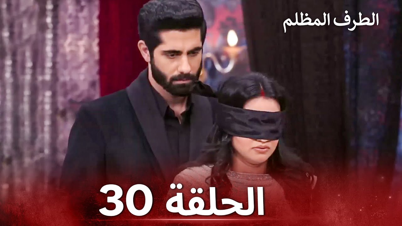 الطرف المظلم الحلقة 30 - الدبلجة العربية