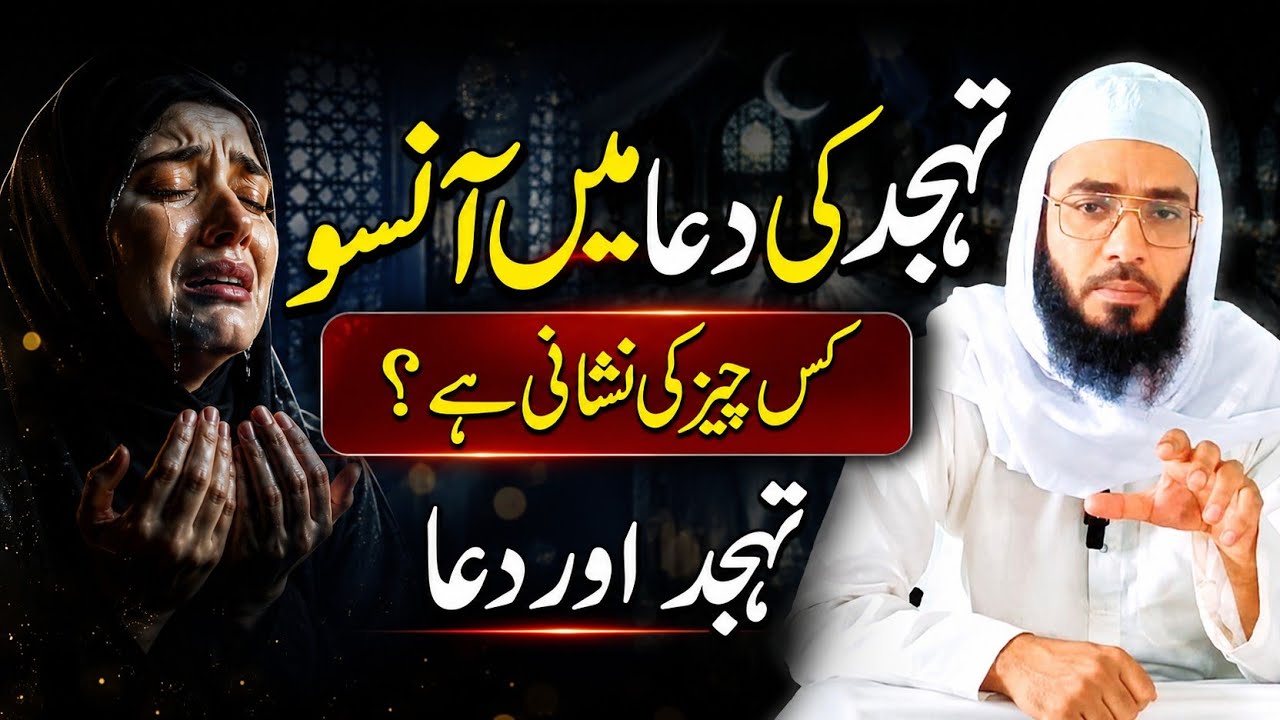 Tahajjud ki Namaz| Tahjjud ke Aansu| Namaz Tahjjud Ki Fazelat| AM Ajmeri 