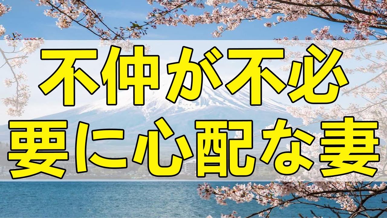 テレフォン人生相談 義母の相続で夫と義母の不仲が不必要に心配な妻!今井通子＆坂井眞!