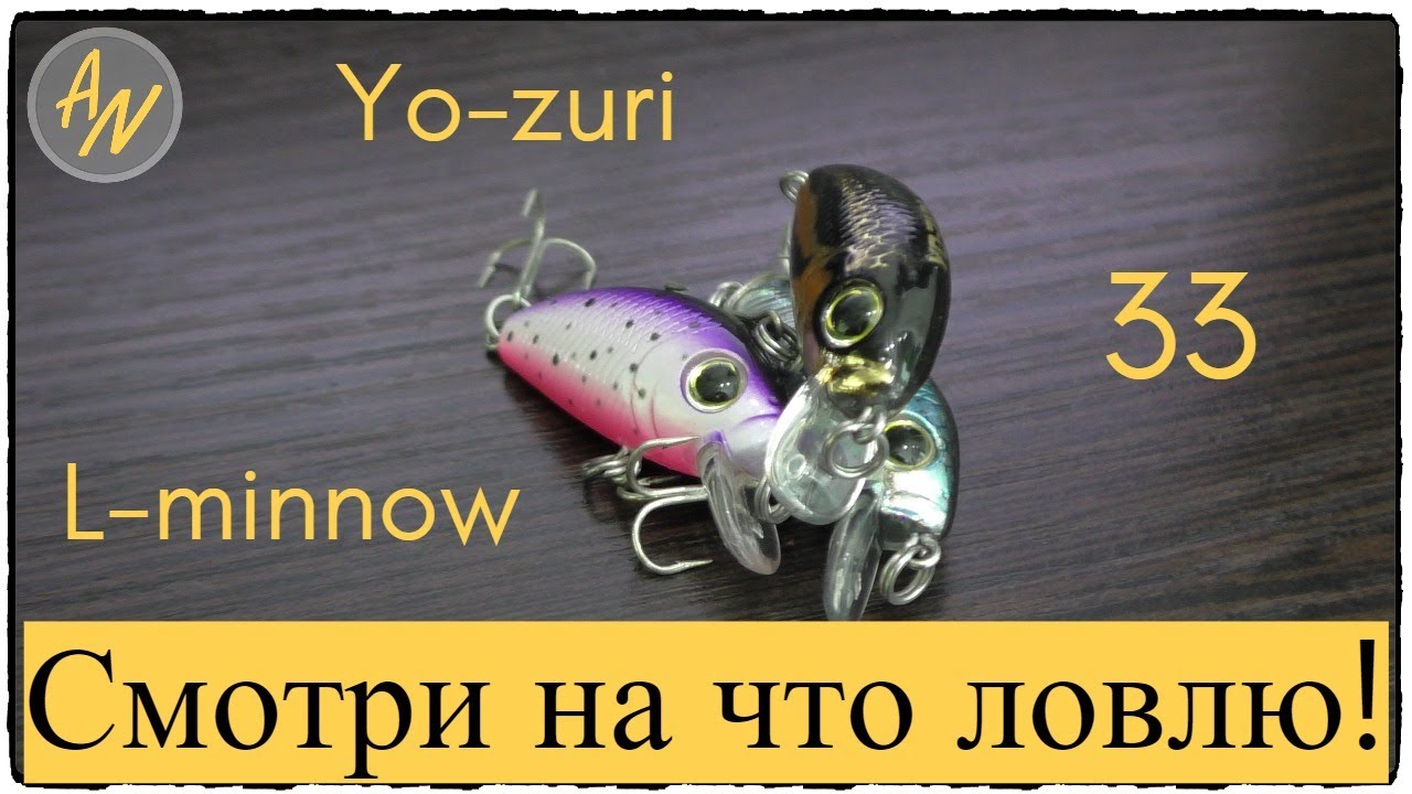 Невероятная классика! Обзор Yo-Zuri L-Minnow 33