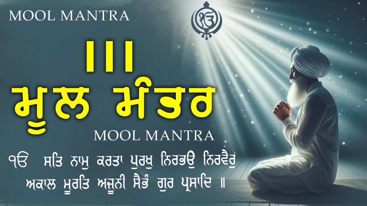 11.02.2026 ਮੂਲ ਮੰਤਰ Morning Jaap |  Mool Mantar Paath | Mool Mantar 111 Path With Lyrics