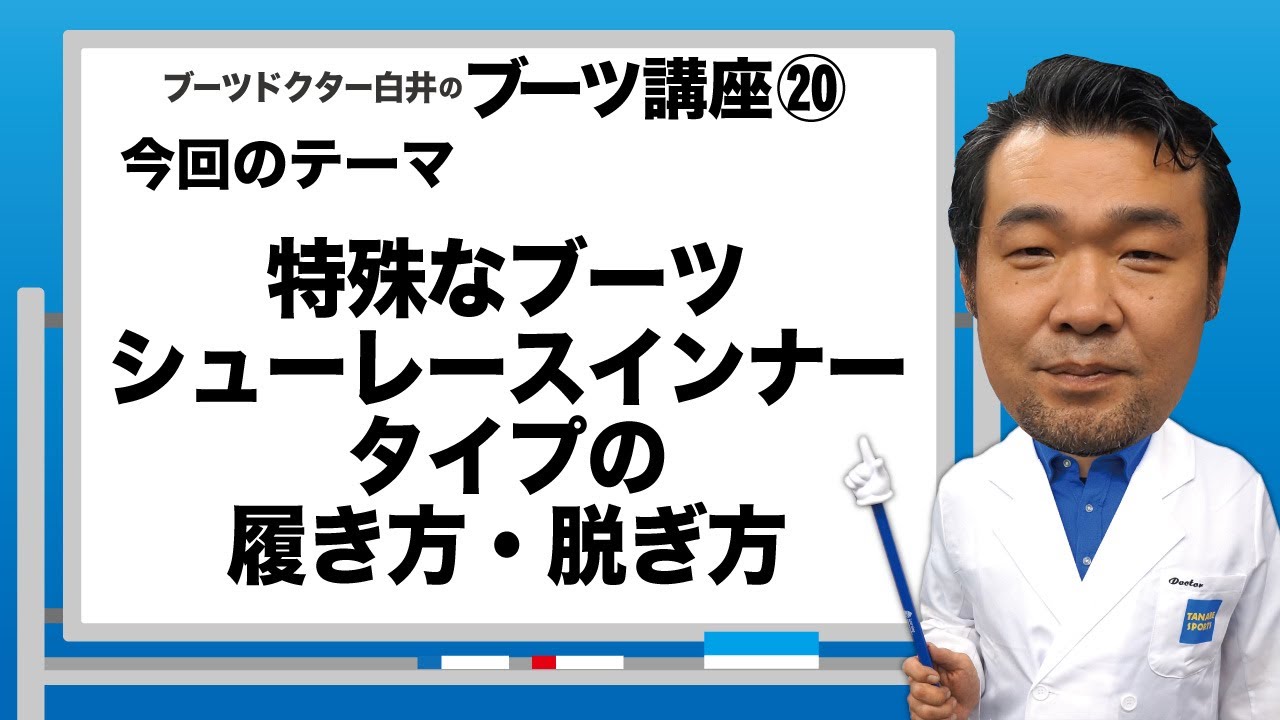 Dr.白井のブーツ講座20「シューレースインナータイプの履き方・脱ぎ方」