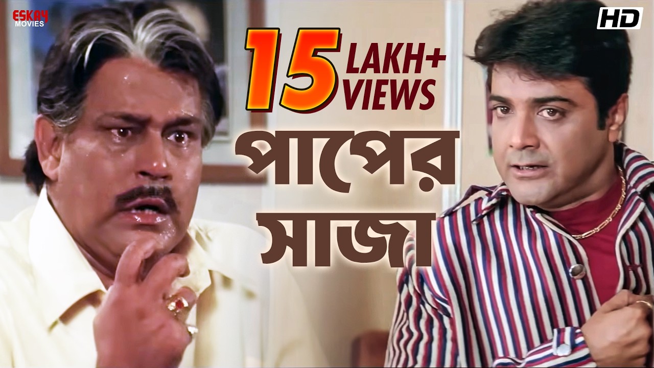 পাপের সাজা | Prosenjit Chatterjee | Sreelekha Mitra | Annadata | Eskay Movies