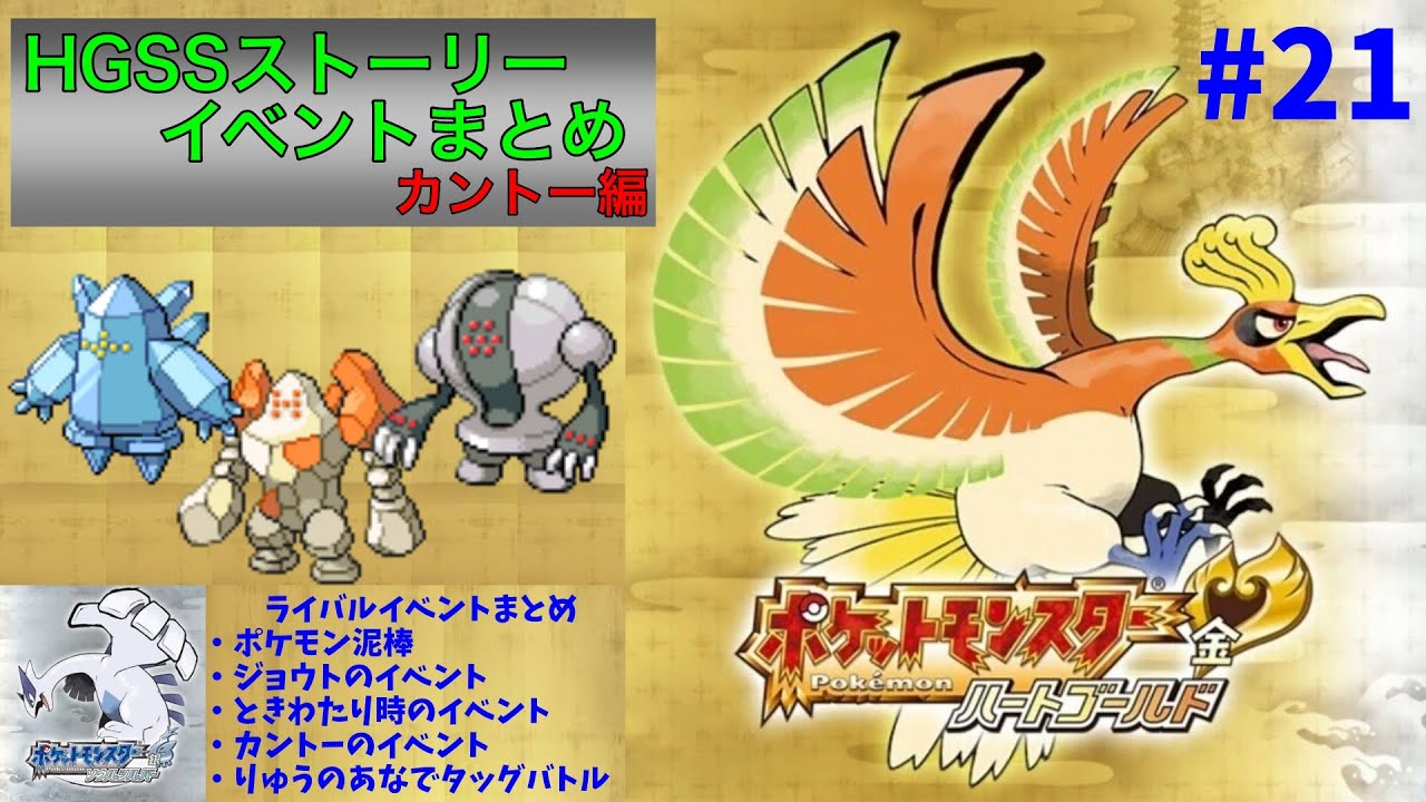 【ポケモンHGSS】ストーリー・イベントまとめ（ゲーム音声のみ）21〜ライバルイベントまとめ。今までのに加えて、おつきみやまでバトルと、りゅうのあなでマルチバトル〜