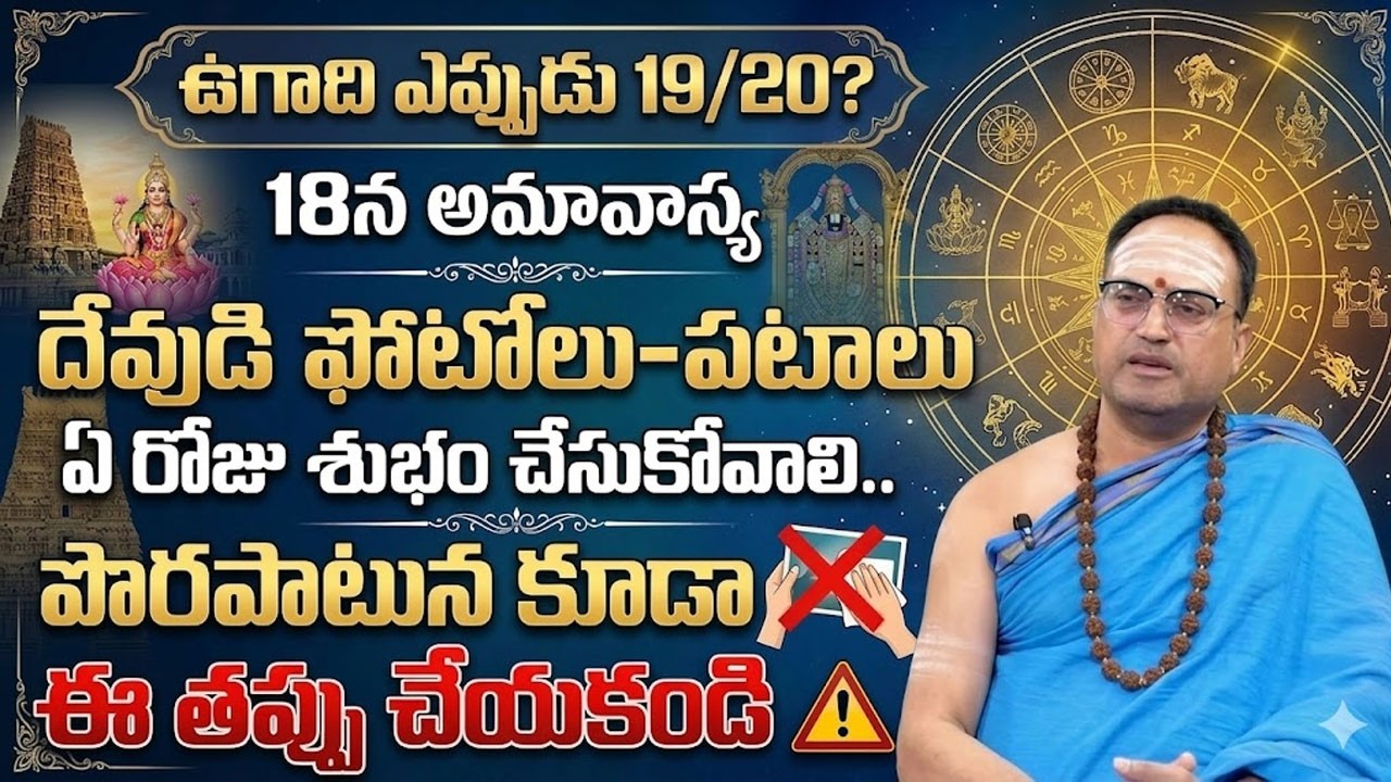 Nandibhatla Srihari Sharma : Ugadi March 19 or 20? | Ugadi 2026 Date & Puja Muhurtham Telugu | Radha