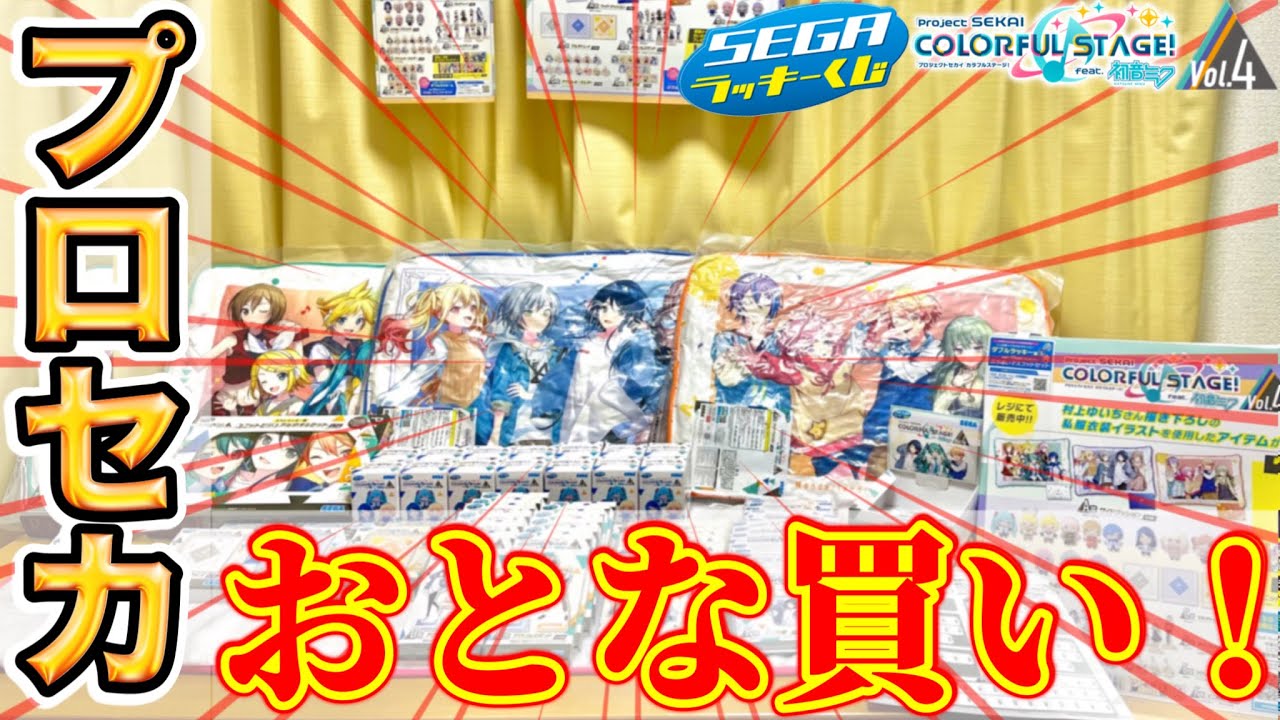 【72連ノンストップ】我が家にプロセカラッキーくじVol.4がやってきた！【プロセカ / ふー乱打中】
