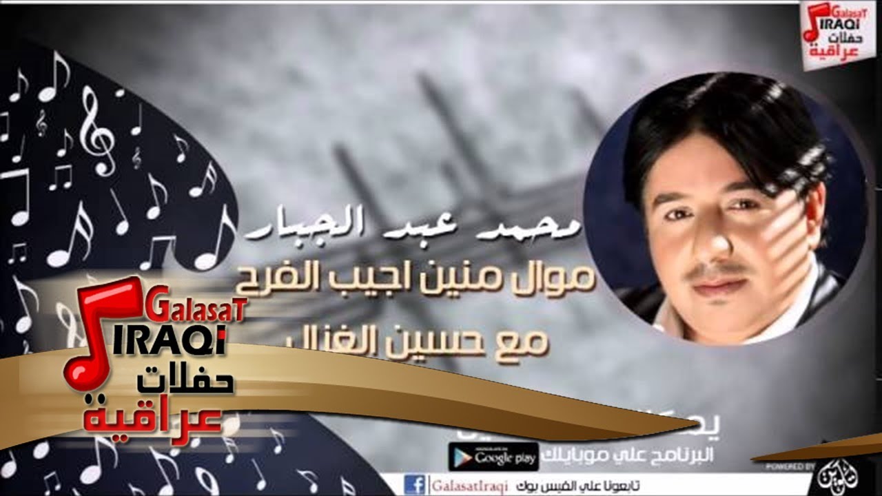 محمد عبد الجبار -  ونسه | موال منين اجيب الفرح | صارلك يومين | تريد تشمت | اغاني عراقي