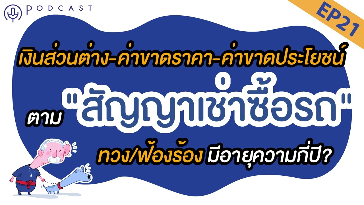 EP.21 เงินส่วนต่าง เงินค่าขาดราคา หรือค่าขาดประโยชน์ตามสัญญาเช่าซื้อรถ มีอายุความกี่ปี | #podcast