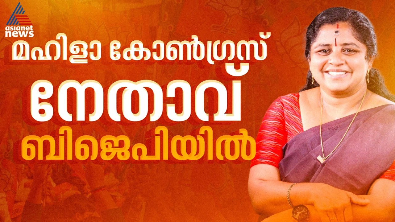കൊട്ടാരക്കരയിൽ അപ്രതീക്ഷിത വിസ്‌മയം; മഹിളാ കോൺഗ്രസ് നേതാവ് ആർ.രശ്‌മി ബിജെപിയിലേക്ക്