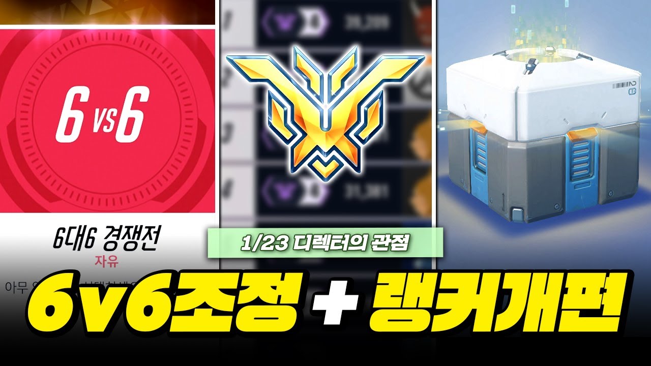 6v6 조정? 상위 500위 개편? 공짜 전리품 상자 9개! 1/23 디렉터의 관점 정리ㅣ오버워치2
