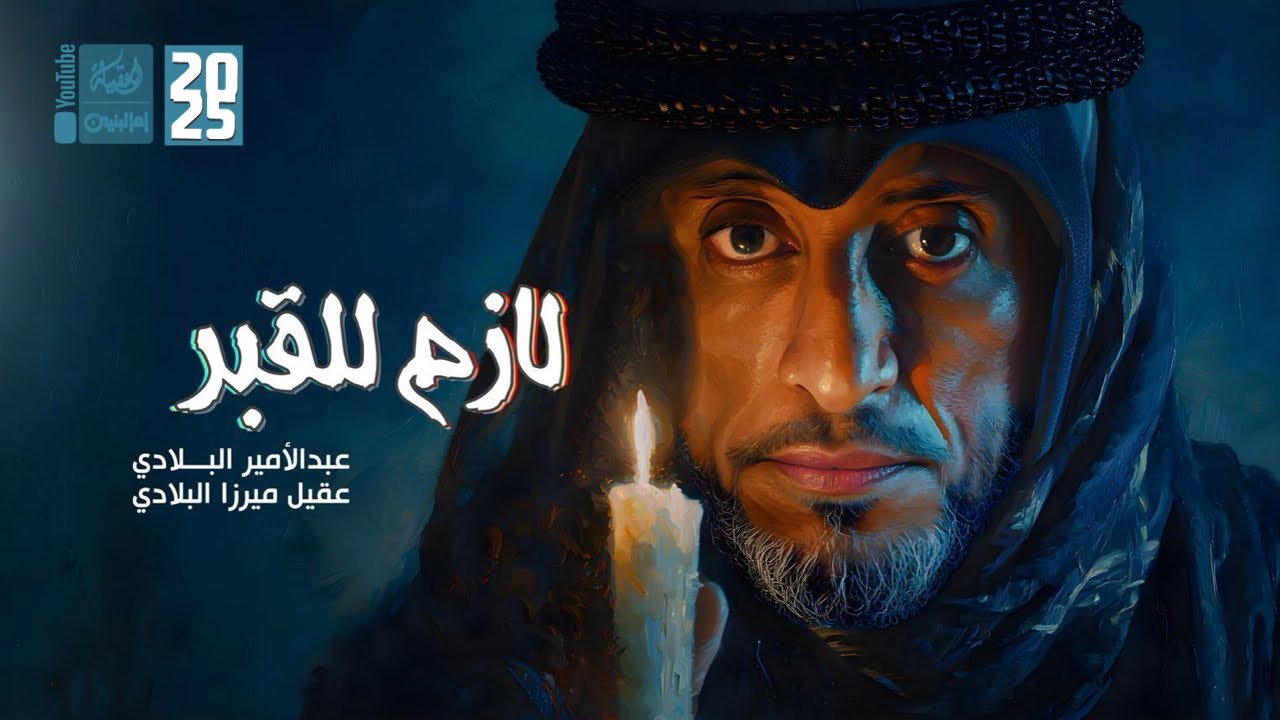 لازم للقبر | عبدالامير البلادي