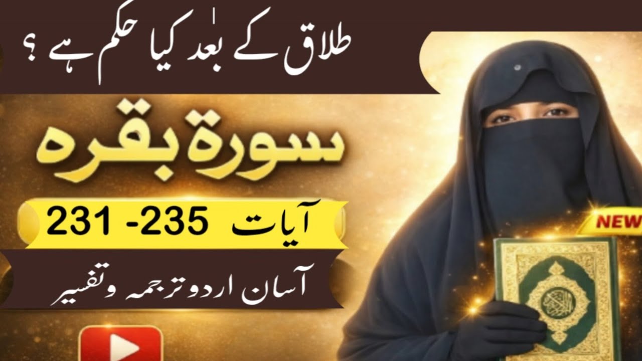 دورہ قرآن|قرآن مجید کا آسان اردو ترجمہ وتفسیر|ام سعد شاہد|