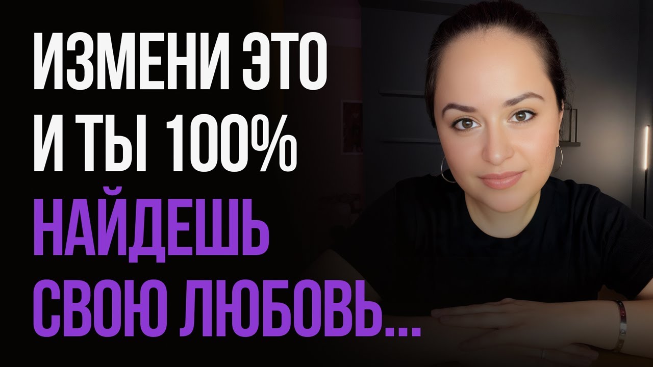 Как найти своего человека? 5 ШОКИРУЮЩИХ СЕКРЕТОВ