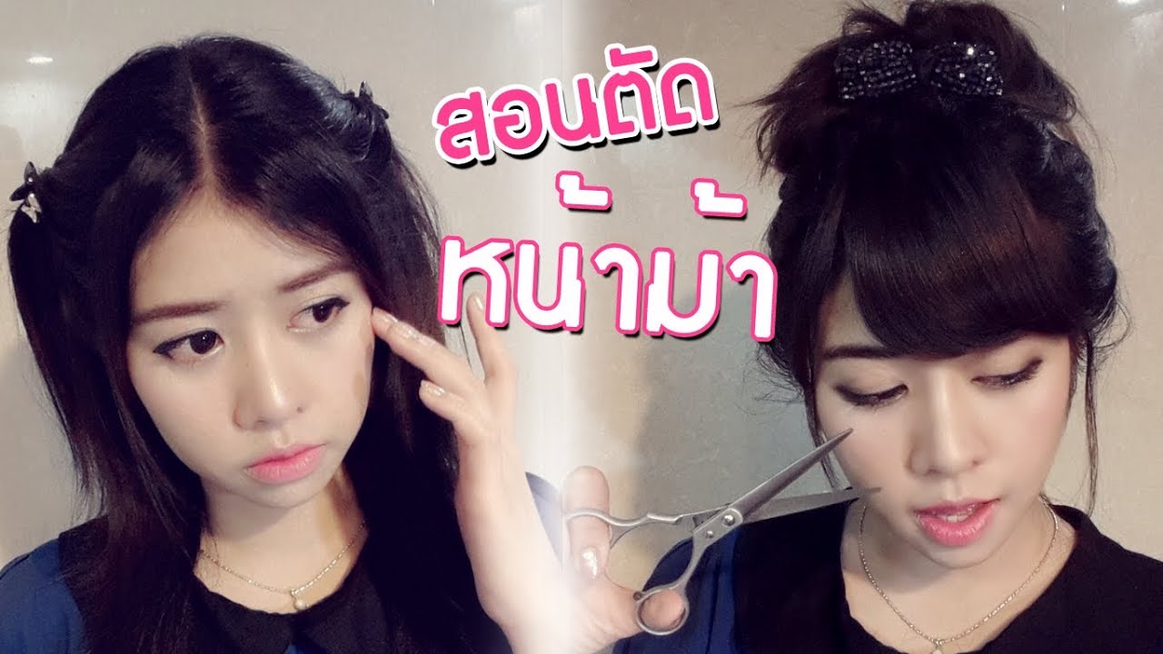 Howto ตัดหน้าม้า ด้วยตัวเอง