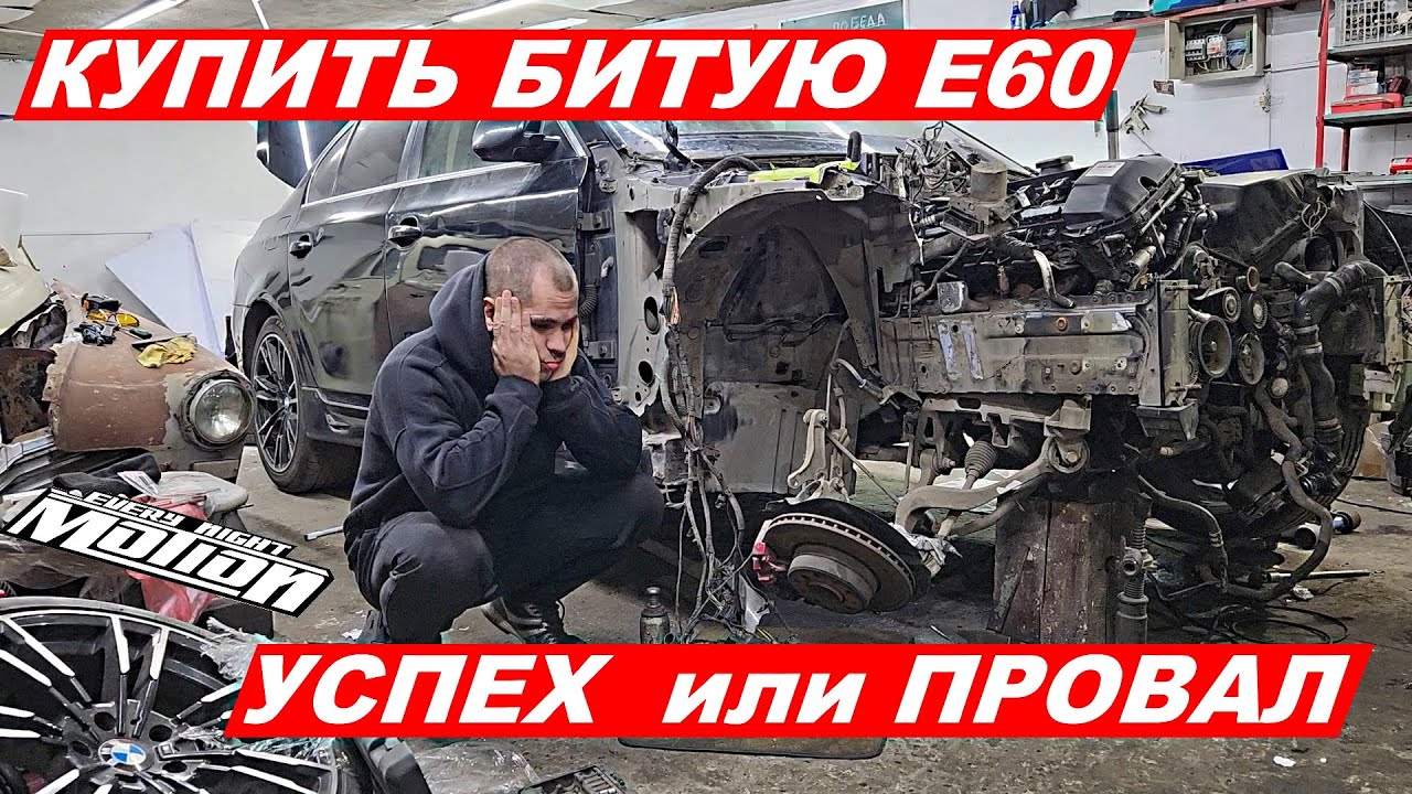 Купил битую BMW E60 (Часть2)