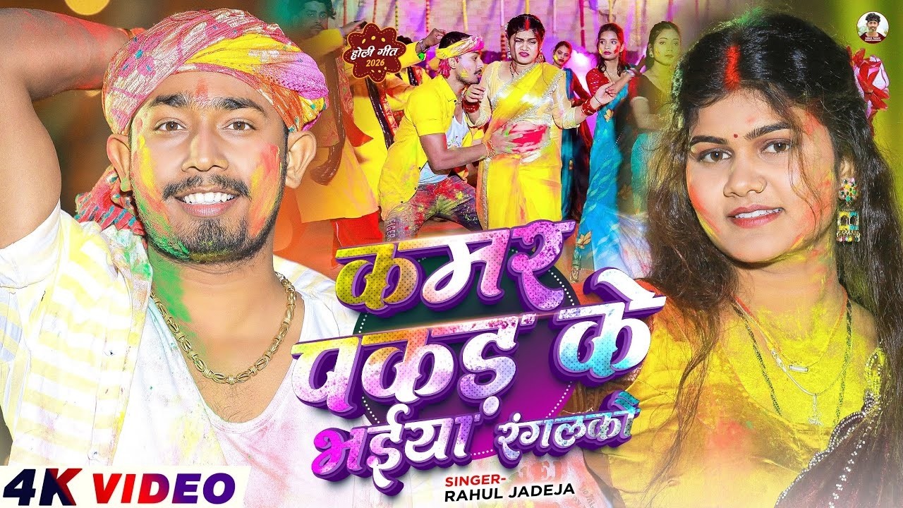 #Video - कमर पकड़के भईया रंगलकौ | Ft, #Sonu Yadav , #Simran Arya | #Rahul Jadeja | #Maghi Holi Song