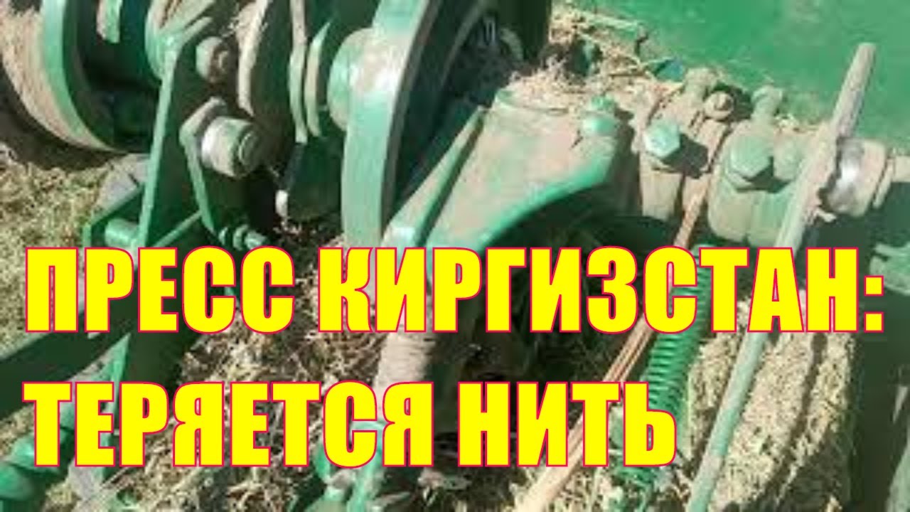 Пресс Киргизстан левая сторона теряет нить, в чём причина?