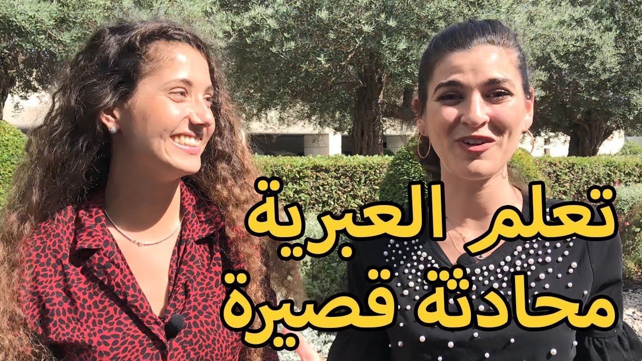 تعلم اللغة العبرية