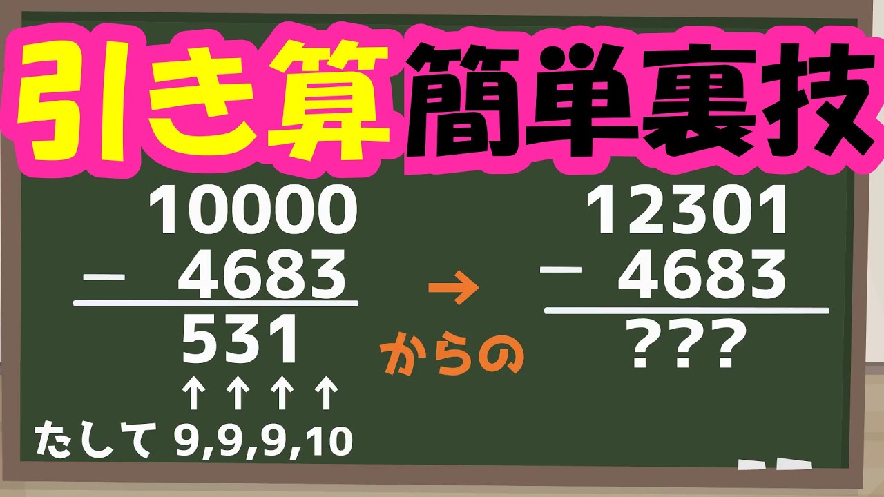算数【引き算・超楽勝・裏技】#引き算　#繰り下がり