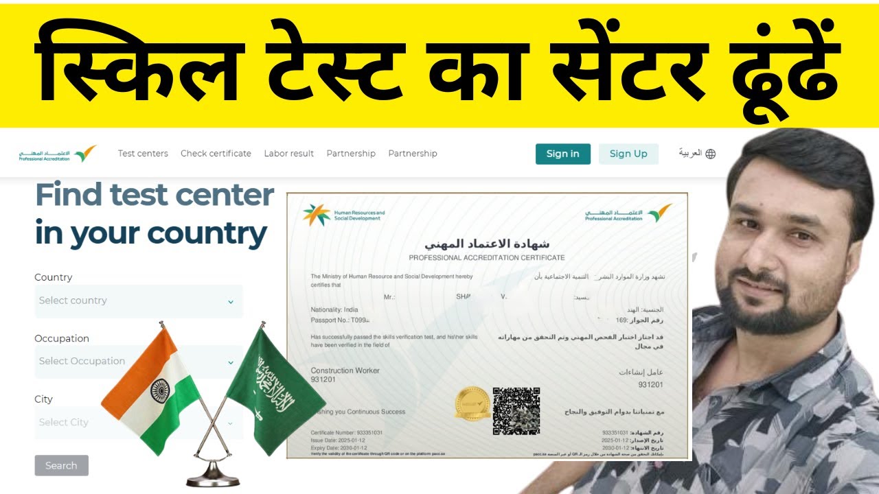 स्किल टेस्ट का सेंटर ढूंढें | Find Saudi Skill Test Center in India | Saudi Travel Latest News 2025