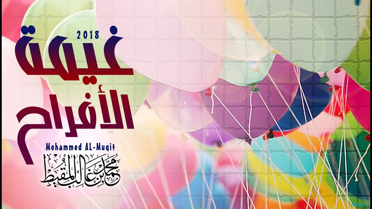 غيمة الأفراح | محمد المقيط 2018 | Mohammed Almuqit