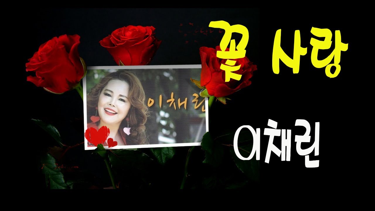 꽃 사랑 / 이채린