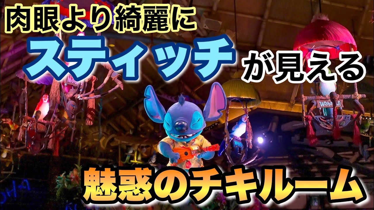 東京ディズニーランド肉眼より綺麗にスティッチ が見える｢魅惑のチキルーム:スティッチプレゼンツ