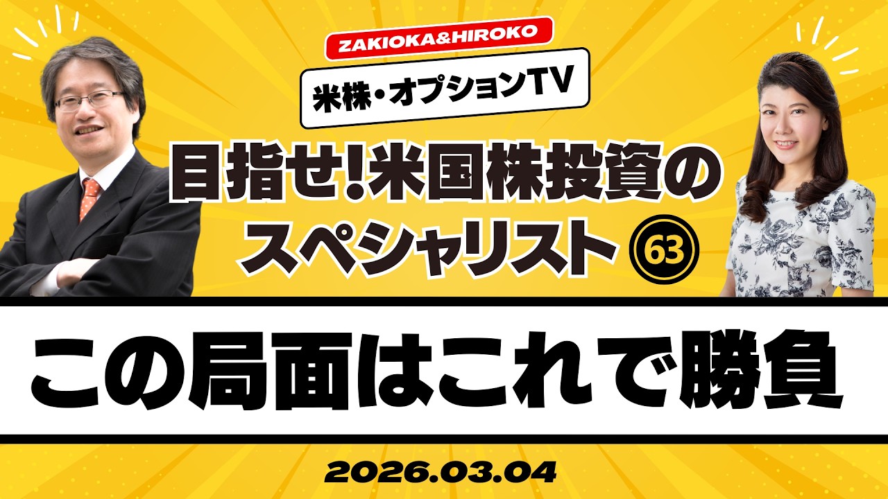 【ザキオカ＆ひろこの米株・オプションTV＃63】この局面はこれで勝負（岡崎良介×大橋ひろこ）