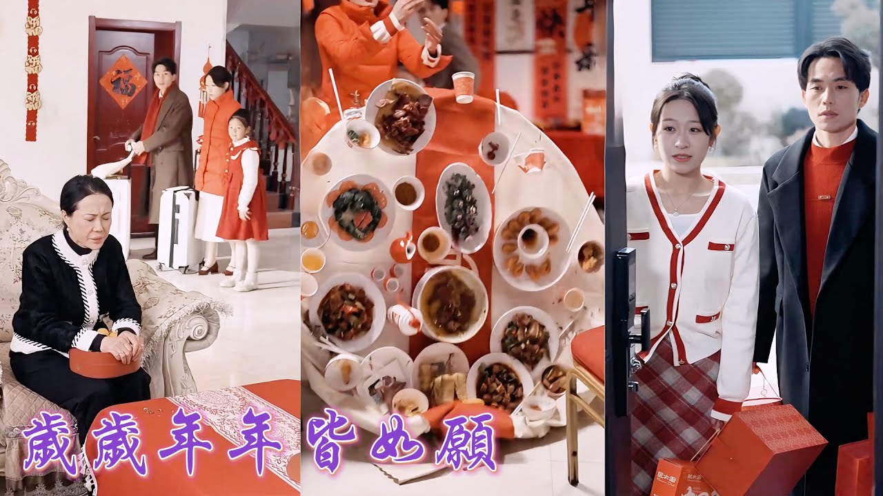 一口氣看完！豪門千金遠嫁卻被婆家冷待，過年想回娘家竟遭阻攔，年夜飯上被婆婆羞辱還被縱容家暴，她攜女兒決然出走被遠赴而來的豪門爸媽撞見，當場離婚回歸頂級世家，讓渣男全家追悔莫及！#250116ss