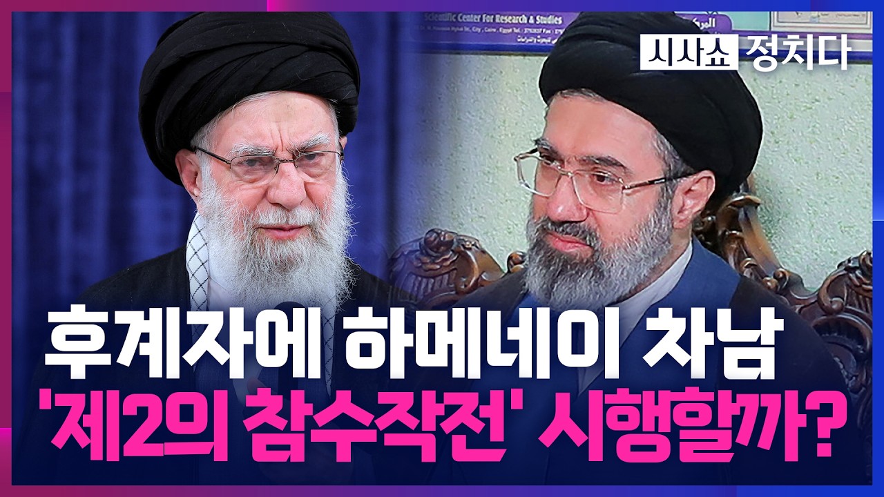[시사쇼 정치다] 이란, 
